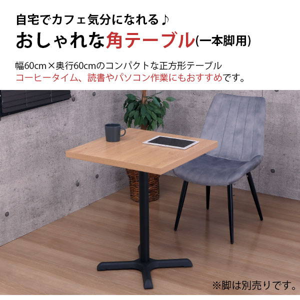 楽天市場】テーブル 天板 DIY 60×60 正方形 テーブル 机 天板 デスク