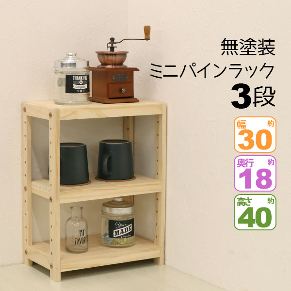棚 ラック シェルフ パイン 3段」の人気商品一覧 | 安い商品を通販