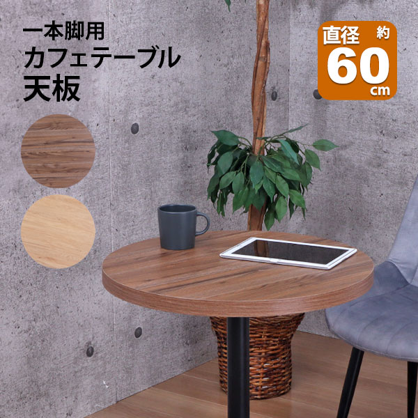 楽天市場】テーブル 天板 DIY 60×60 丸 テーブル 机 天板 デスク