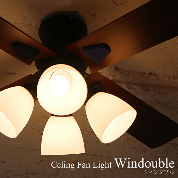 楽天市場】楽天SS開催中｜ 『 シーリングファン Windouble (ウィン