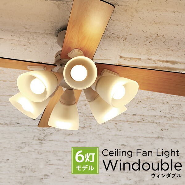 楽天市場】楽天SS開催中｜ 『 シーリングファン Windouble ウィン