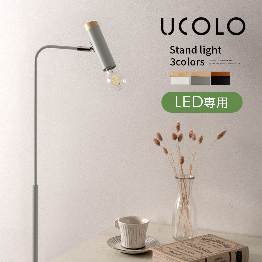 楽天市場】床置き フロアスタンドライト スタンドライト E26口金 LED