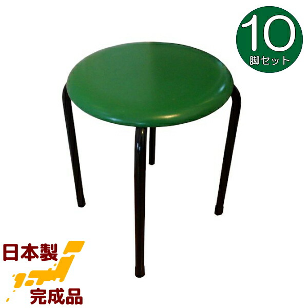 楽天市場】丸いす スツール (緑)10脚セット日本製 丸イス 丸椅子