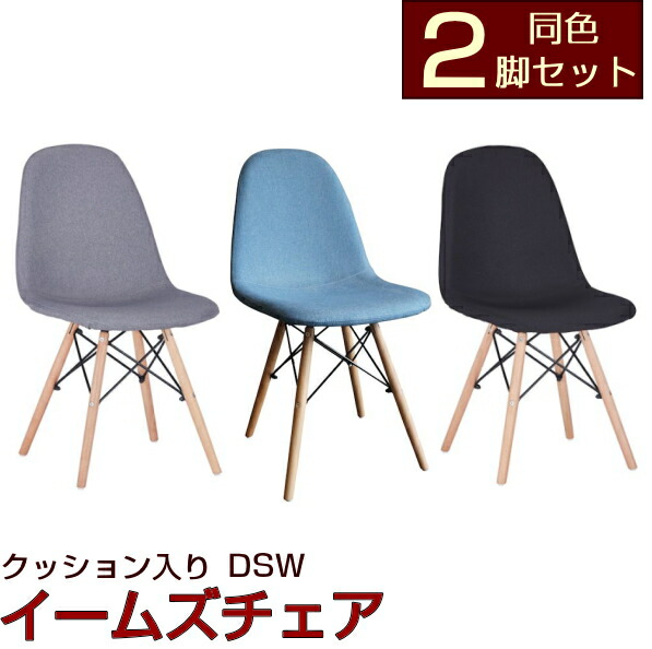楽天市場】イームズチェア クッション タイプ 2脚セット イームズ
