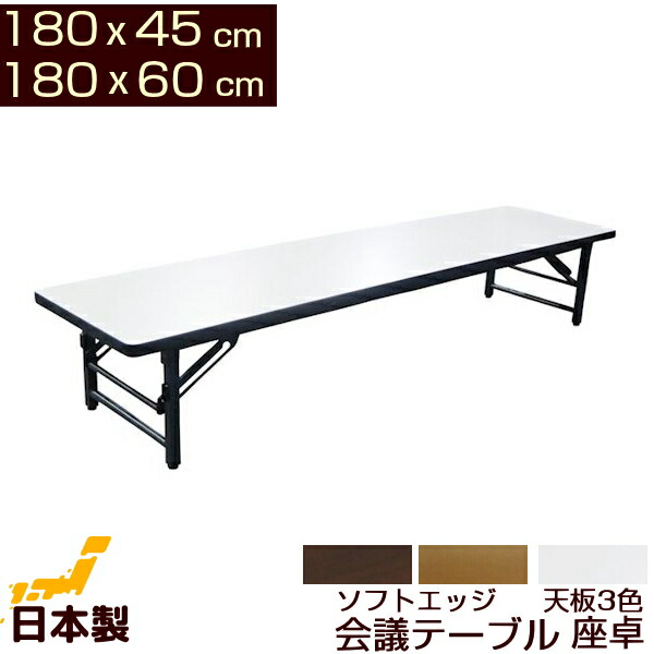 楽天市場】会議テーブル 座卓 ロータイプ 180x45cm 180x60cm ソフト