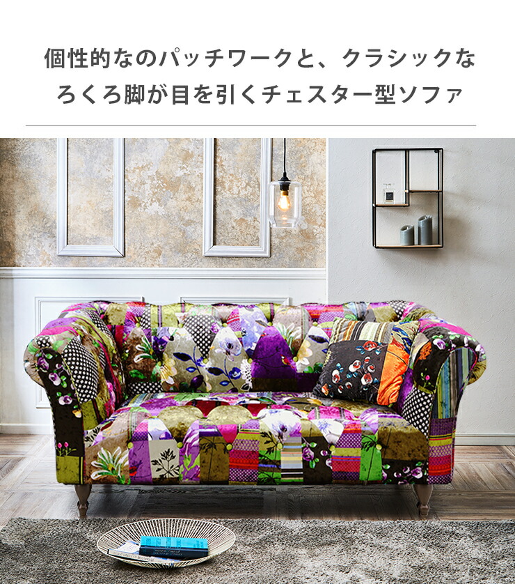 近く配達可能 パッチワークデザイン 2人掛けソファ 京都 近く配達可能