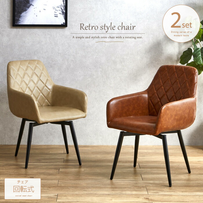 楽天市場】レトロ風 ダイニングチェア 回転 肘付き 2脚セット