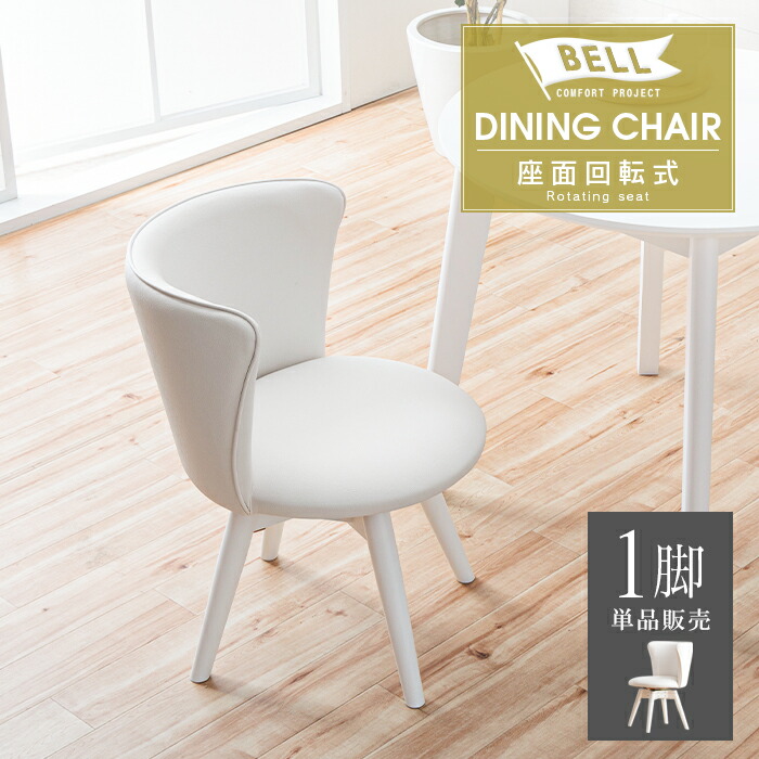 楽天市場】ダイニングチェアー ホワイト 白 回転式 おしゃれ かわいい