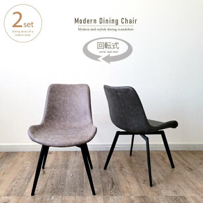 楽天市場】2脚セット ダイニングチェア 回転 おしゃれ グレー レザー