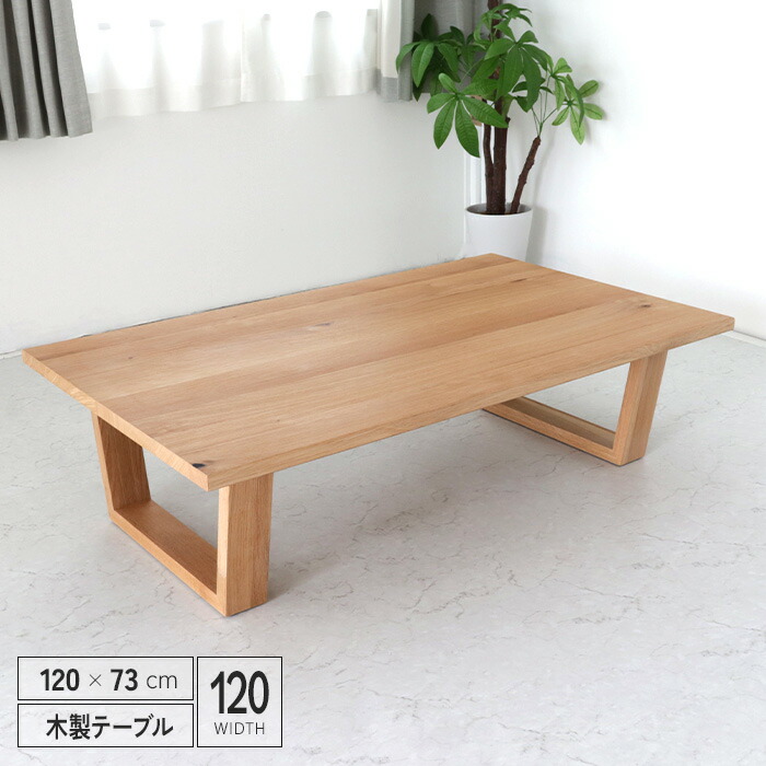 楽天市場】座卓 長方形 120 オーク突板 おしゃれ センターテーブル
