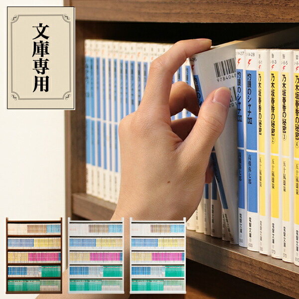 楽天市場】【期間限定5%OFFクーポン配布中】 本棚 文庫本専用本棚 DAKE