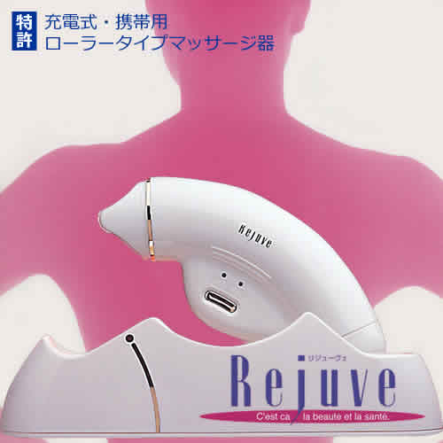 楽天市場】ローラータイプマッサージ器【Rejuve/リジューヴェ