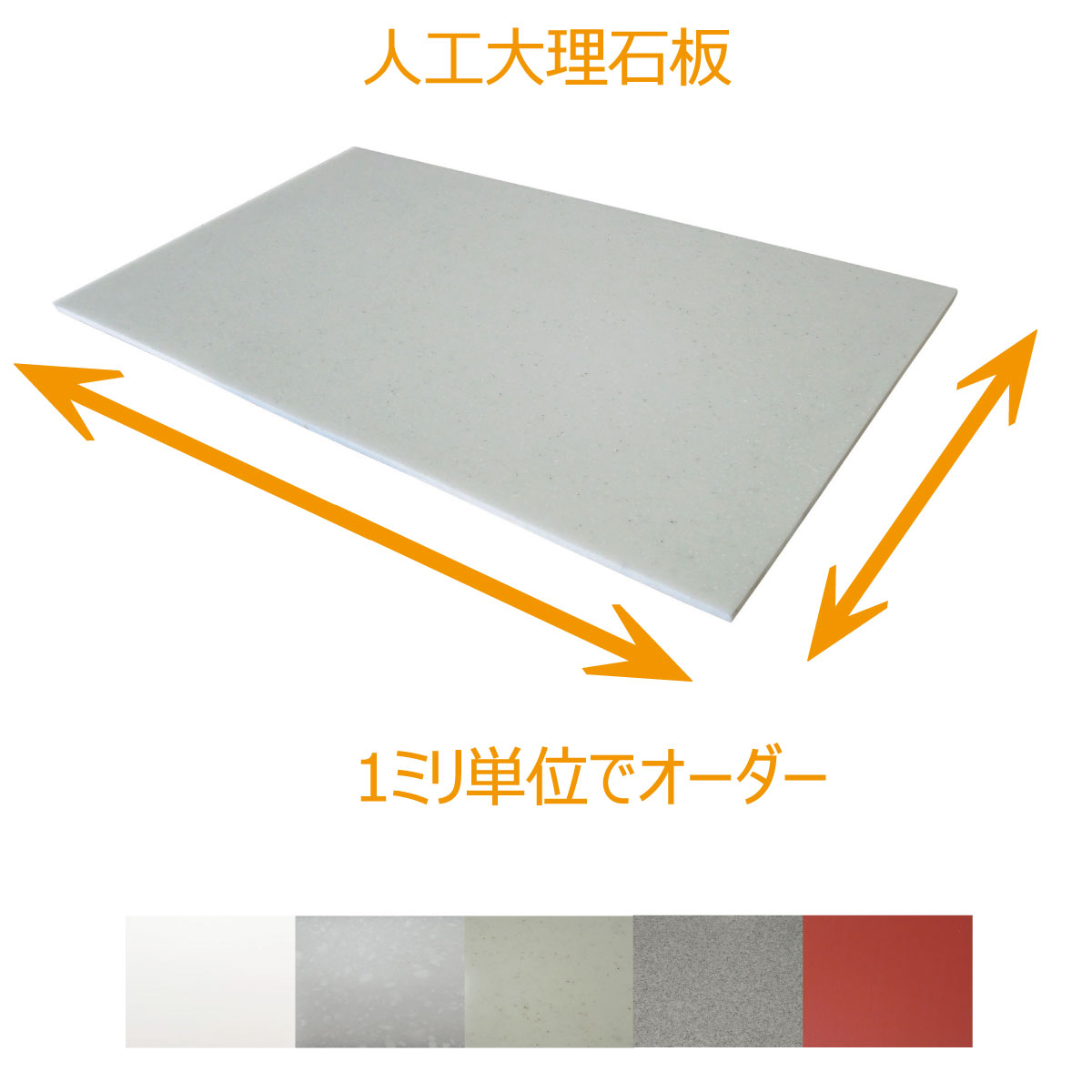 楽天市場】人工大理石 天板 オーダー 1ミリ単位でオーダー 人工大理石