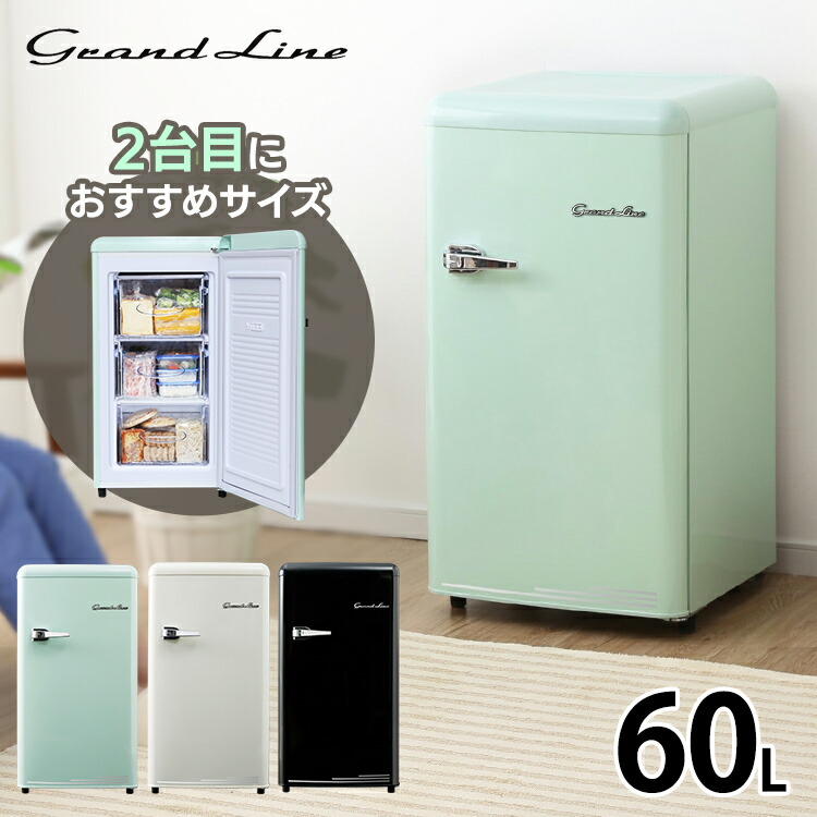 楽天市場】冷凍庫 Grand-Line 1ドア 小型 レトロ冷凍庫 60L GLE-F60