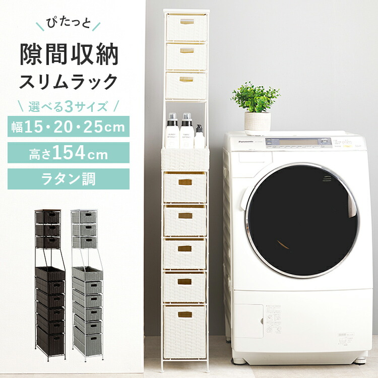 ランドリー収納 すき間収納 幅15cm」の人気商品一覧 | 安い商品を通販