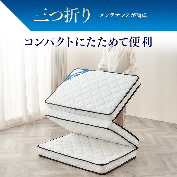 楽天市場】マットレス シングル 三つ折り 折りたたみ 10cm ポケット