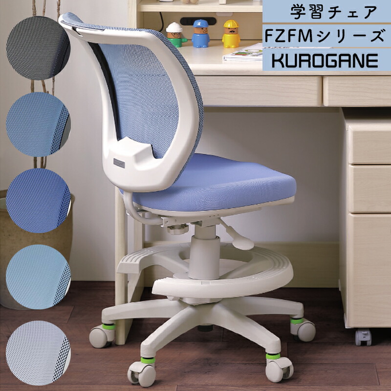 楽天市場】くろがね 2026 FZFMシリーズ 学習チェア 回転式 学習イス