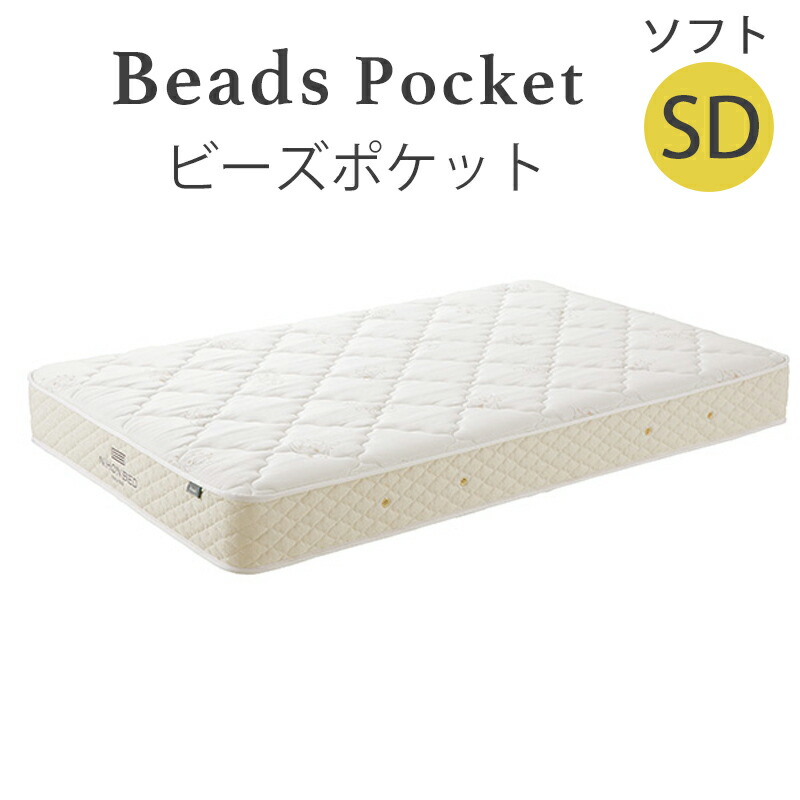 日本ベッド ビーズポケット ソフト セミダブル (マットレス) 価格比較