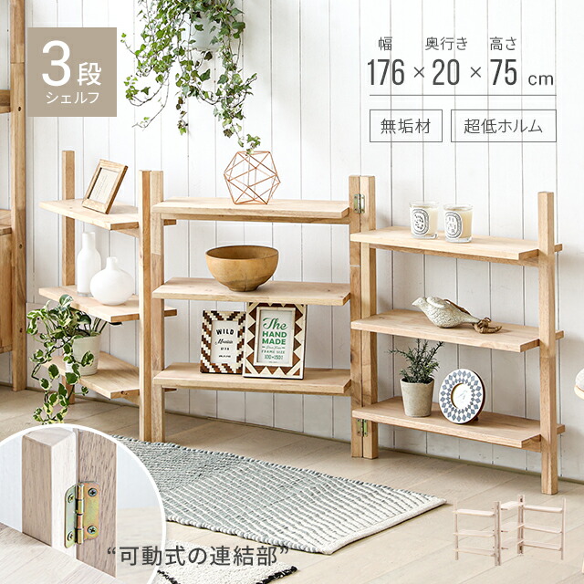 楽天市場】シェルフ ディスプレイラック 3段 北欧 ナチュラル 収納棚