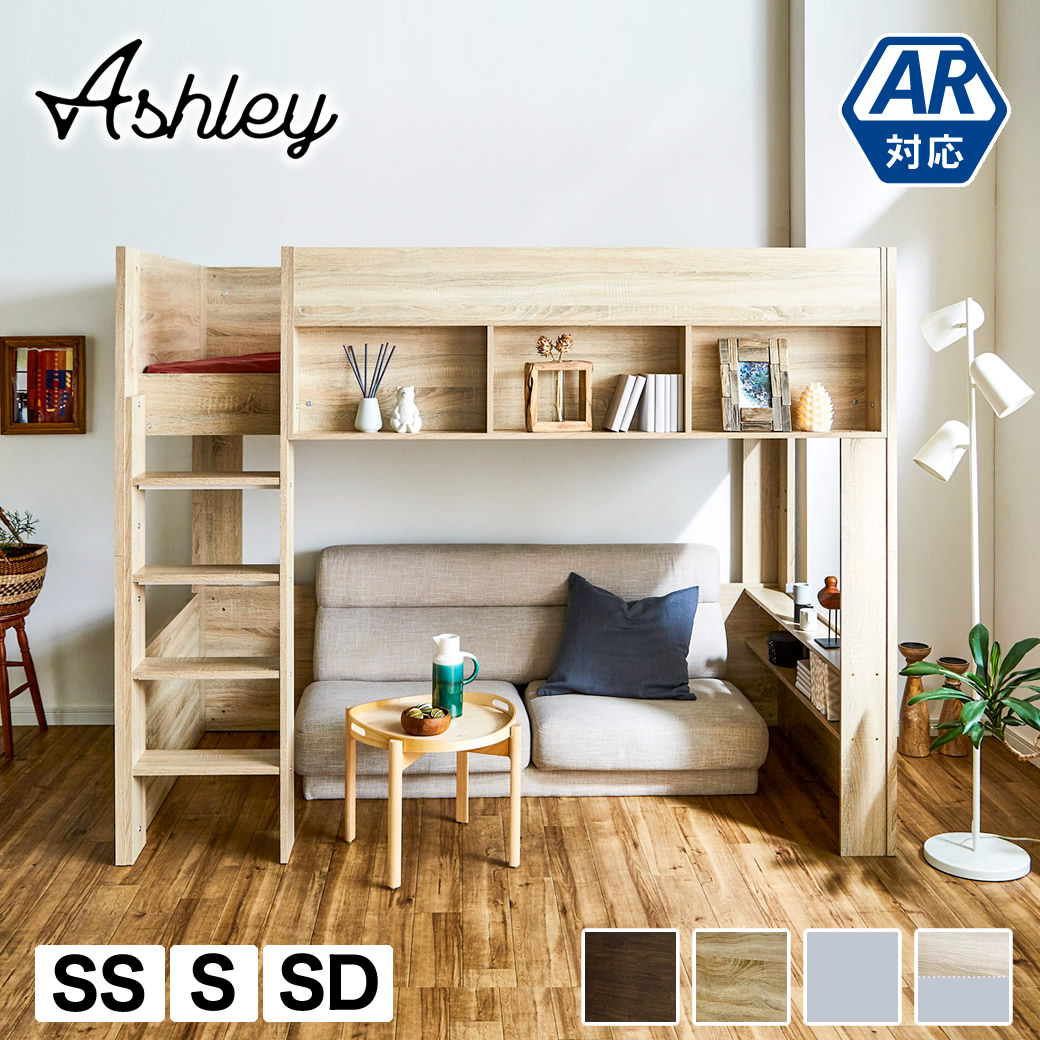楽天市場】アシュリー ロフトベッド セミシングル シングル セミダブル