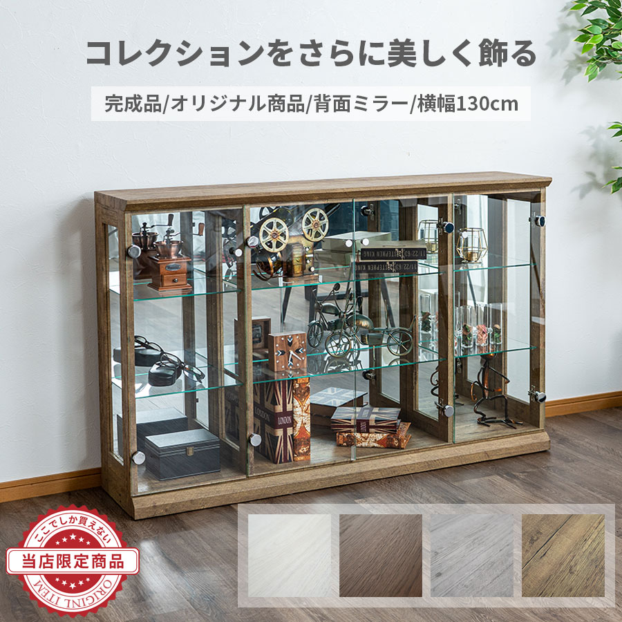 楽天市場】ガラス コレクションケース 完成品 ロータイプ 横型 背面