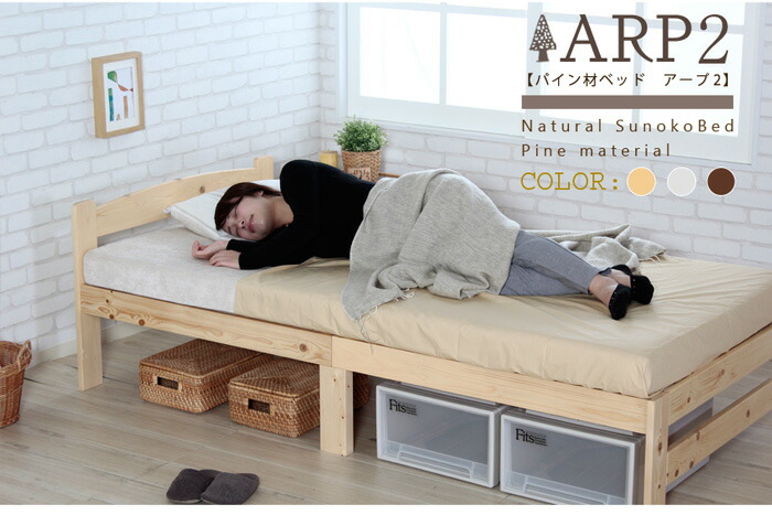 楽天市場】【ポイント10倍!1日20時〜23:59】パイン材ベッド ARP2