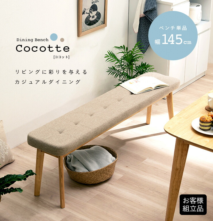 楽天市場】【ポイント7倍！今晩20時開始】ダイニングベンチ 幅145cm