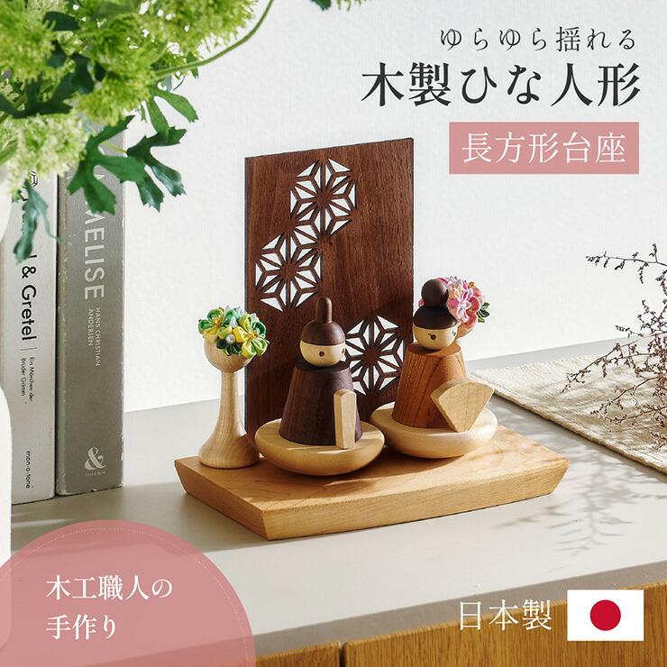 楽天市場】【ポイント7倍！今晩20時開始】雛人形 木製 コンパクト