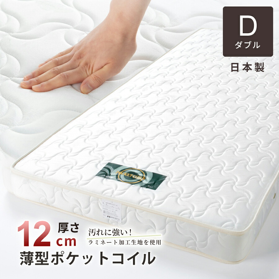 楽天市場】マットレス ダブル 日本製 国産 薄型 ポケットコイル