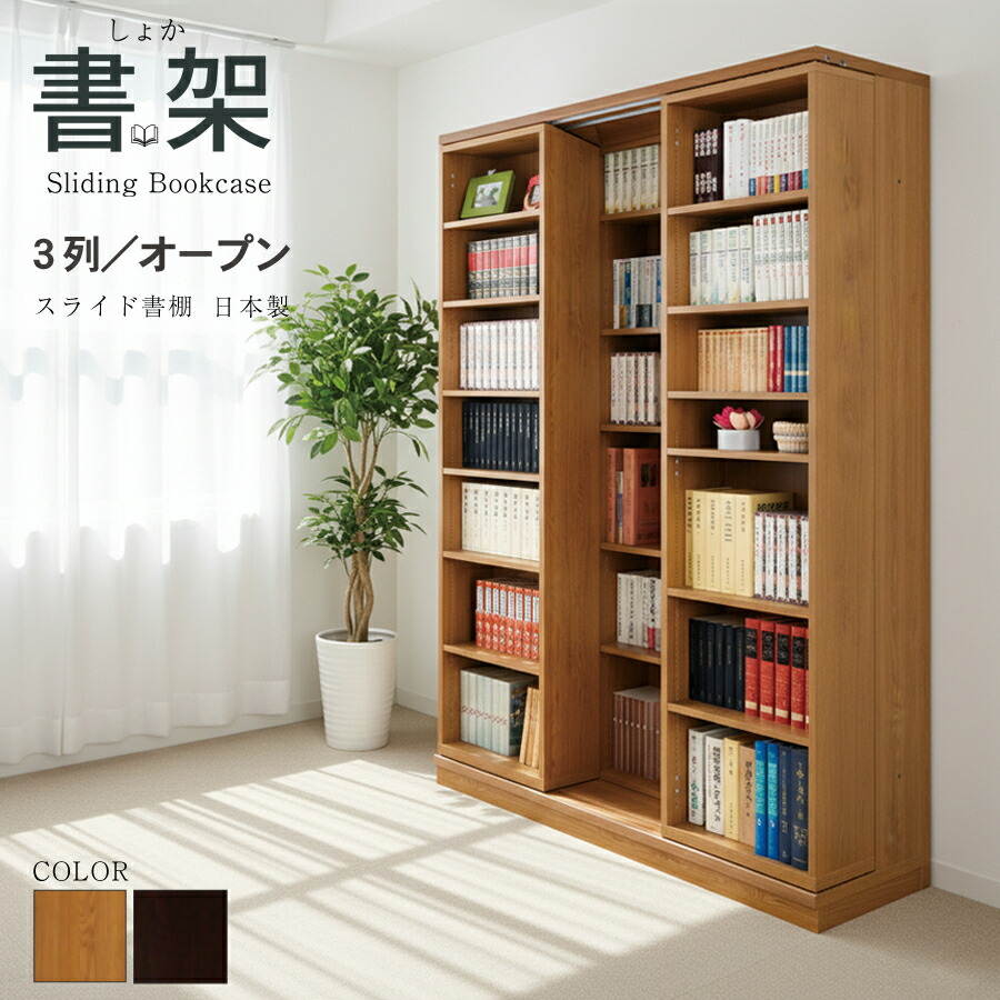 楽天市場】本棚 大容量 スライド式 日本製 高級 スライド 書棚 書架