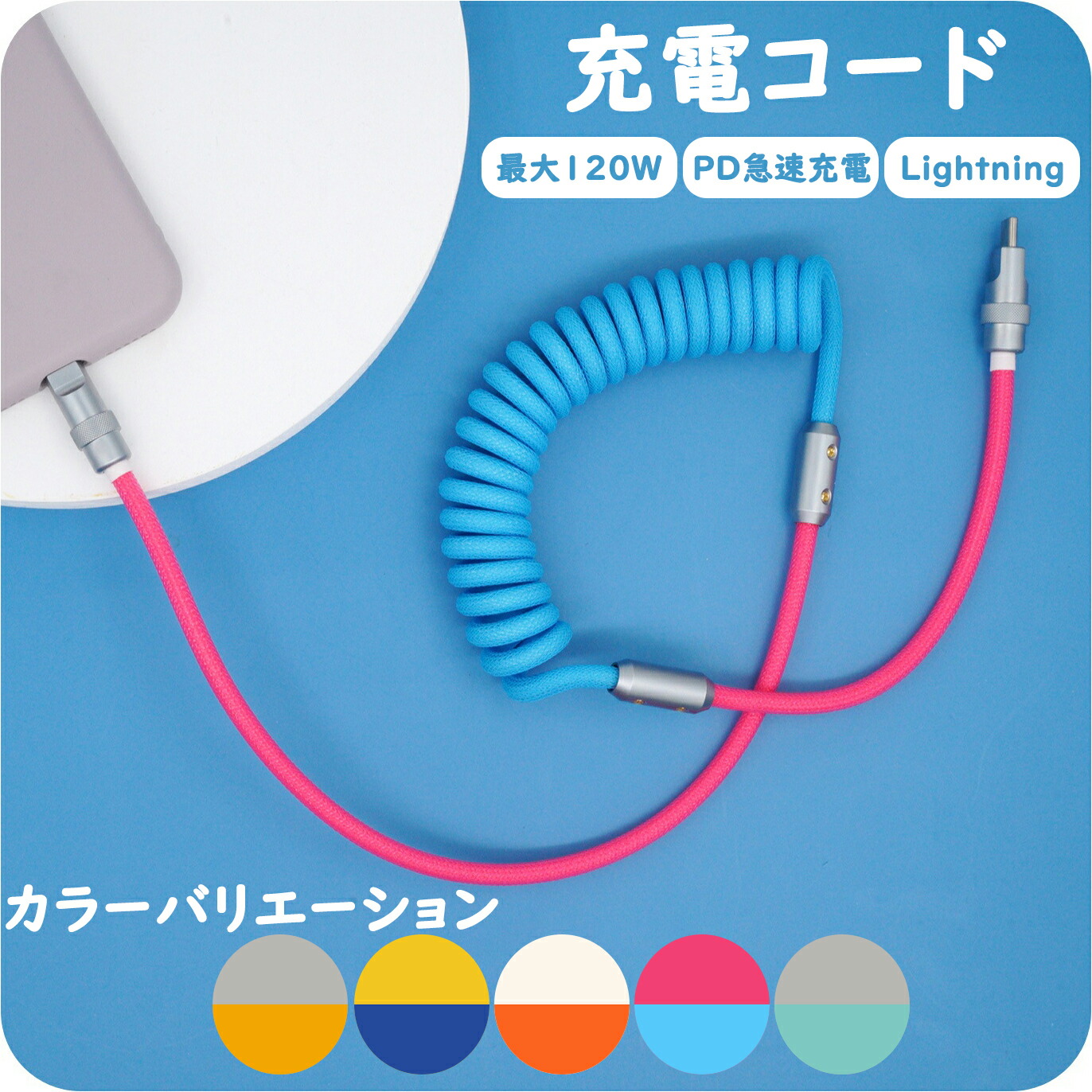 楽天市場】バイカラー USBコイルケーブル iPhone充電コード Lightning