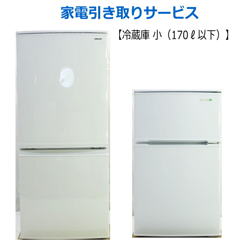 楽天市場】【処分_冷蔵庫170リットル以下】リサイクル家電引き取り