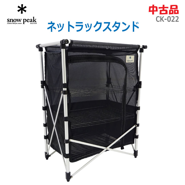 楽天市場】【中古】snow peak(スノーピーク)ネットラックスタンド CK