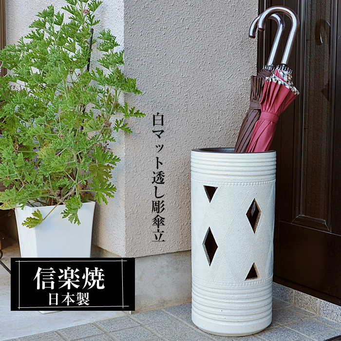 傘立て 陶器 信楽焼 傘立 白」の人気商品一覧 | 安い商品を通販サイト