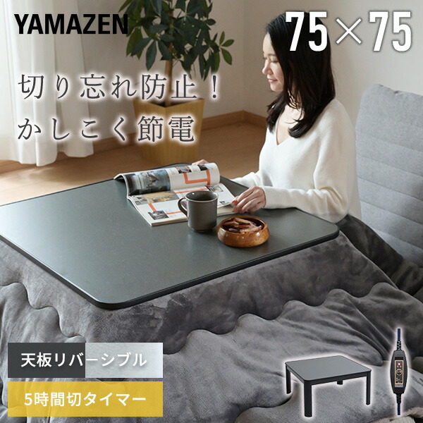 楽天市場】こたつ こたつテーブル 正方形 75×75cm 300W 5時間自動切