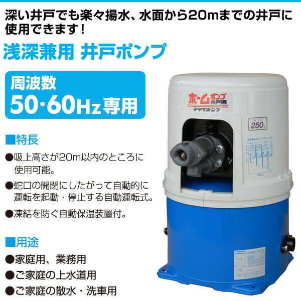 楽天市場】浅深兼用 井戸ポンプ THPC-250F/THPC-250S 100V 250W 口径