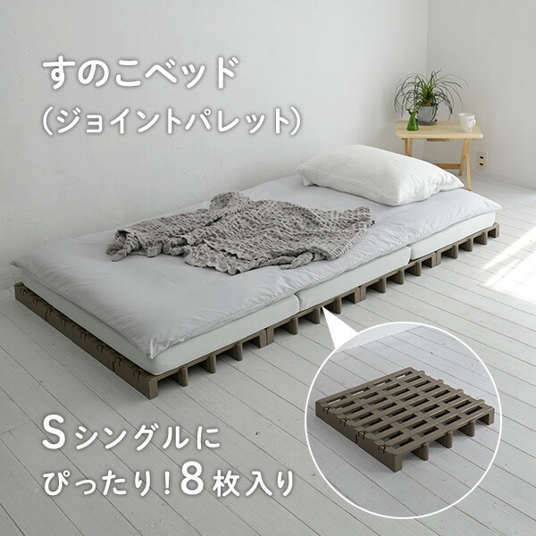 楽天市場】すのこベッド シングル ジョイントパレット 8枚入り JS-BR8