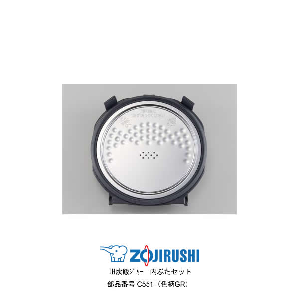 楽天市場】スタン 象印 炊飯器 部品 ふた C551 5.5合炊き IH炊飯ジャー