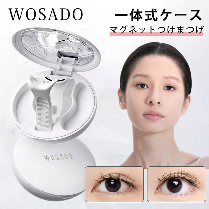 楽天市場】部分即納 wosado マグネットつけまつげ 一体式ケース