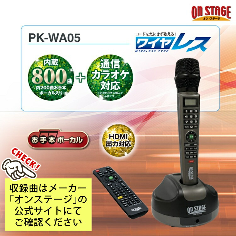 楽天市場】オンステージ カラオケ PK-WA05 家庭用 テレビ接続