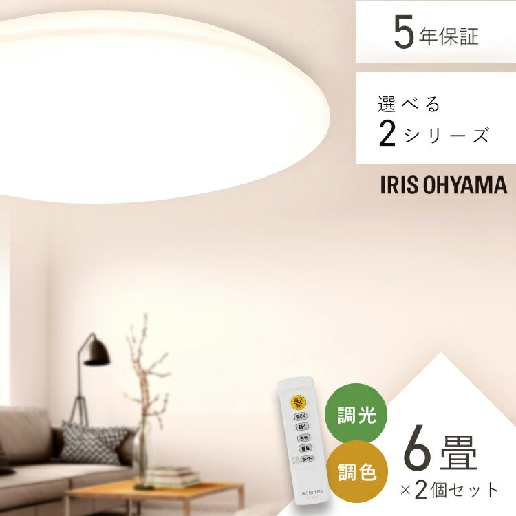 楽天市場】6畳 調光調色 LED アイリスオーヤマ 照明 おしゃれ 明るい