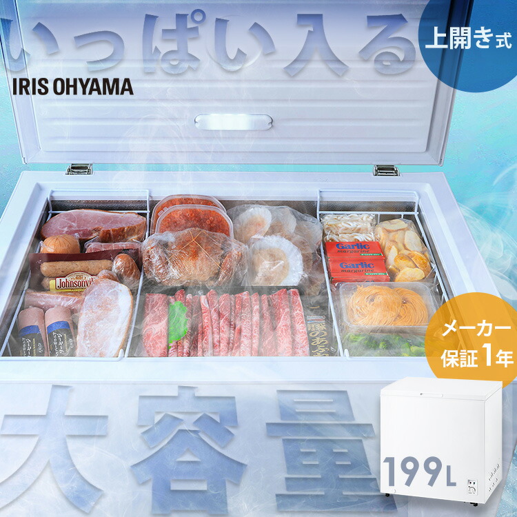 楽天市場】[P10倍☆11日9:59迄] 冷凍庫 上開き 199L アイリスオーヤマ