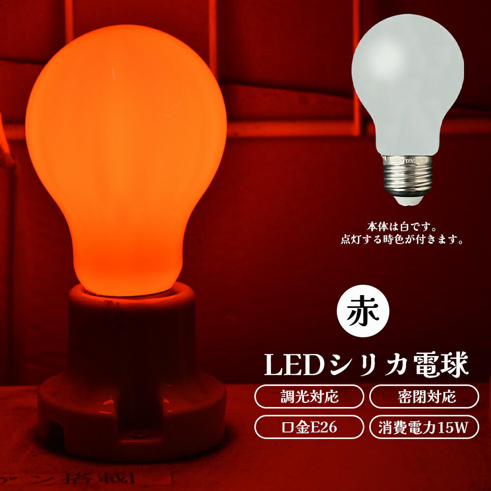 楽天市場】カラーシリカ球 赤 LED 電球 5W E26 お店 飲食店 モダン