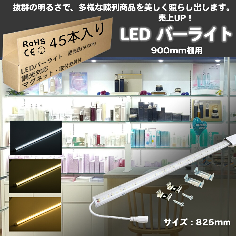 楽天市場】45本セット LED棚下ライト 昼光色 全長825mm DC12V 6000K