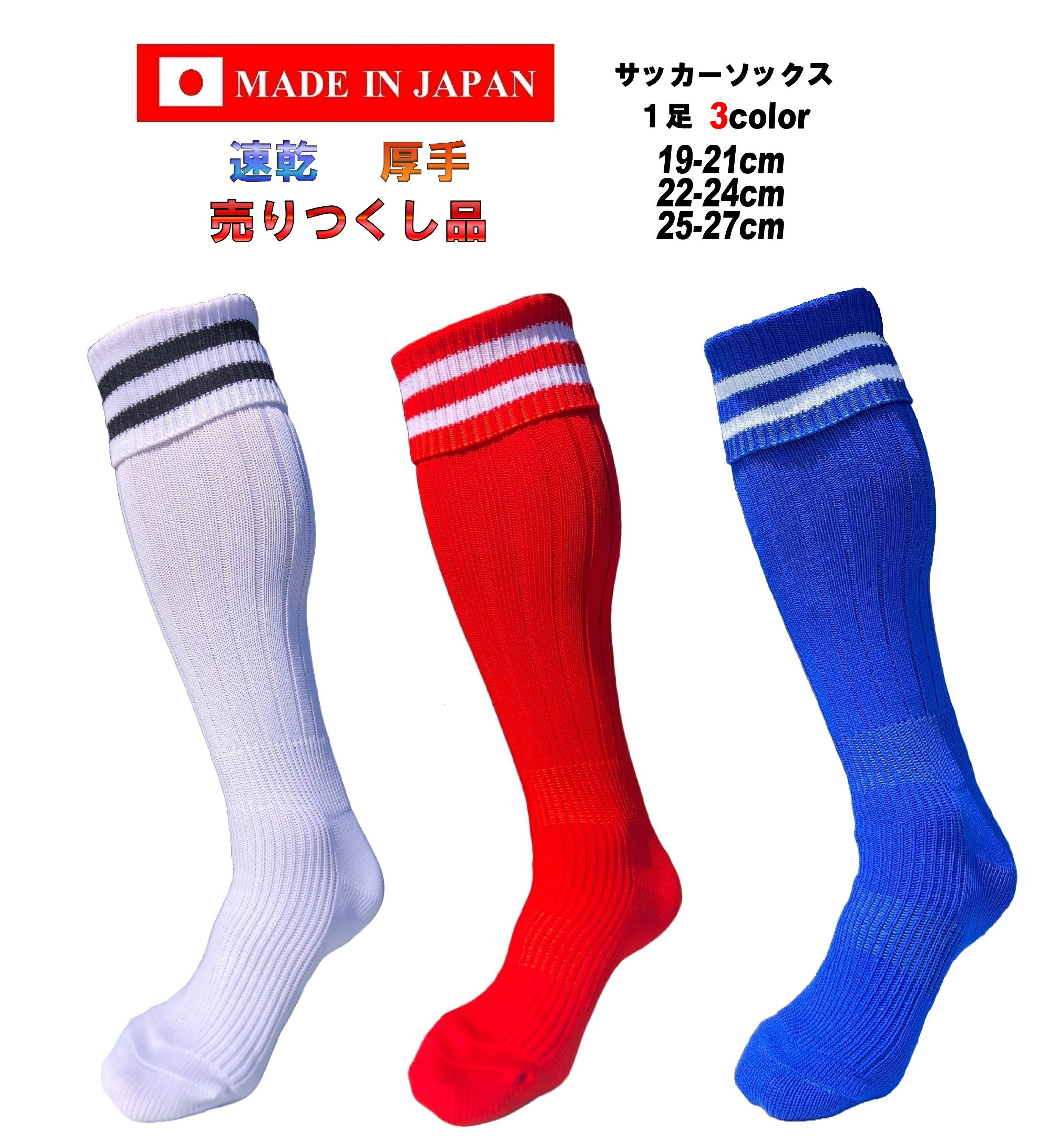 楽天市場】日本製 サッカーソックス 19-21cm 22-24cm 25-27cm 1足