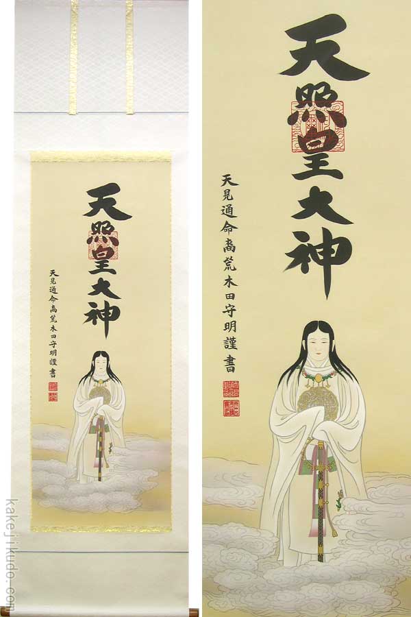 楽天市場】掛け軸 天照皇大神 一姿 (荒木田守明) 送料無料 【掛軸