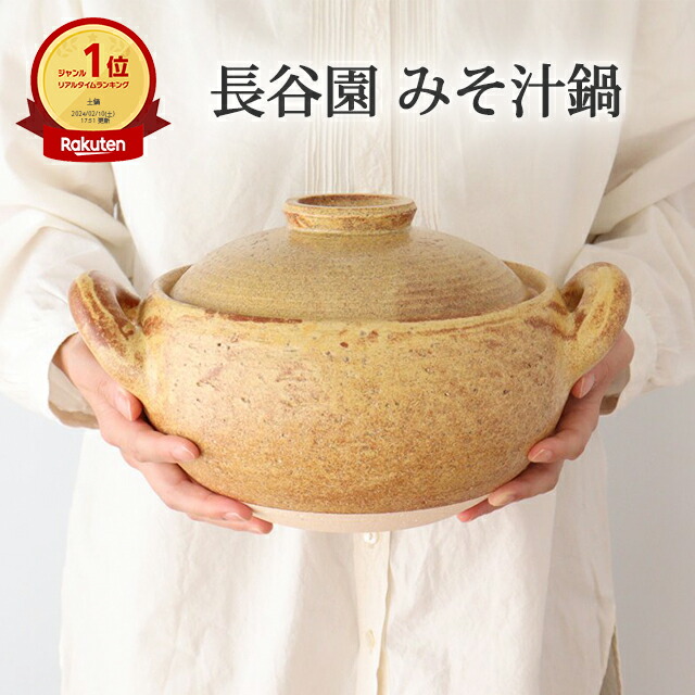楽天市場】ポイント5倍 3/11まで｜長谷園 みそ汁鍋 土鍋 大 小 耐熱