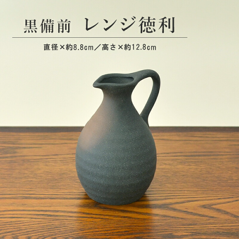楽天市場】黒備前 レンジ徳利 熱かん 冷酒 熱燗 取っ手付き 徳利 酒器