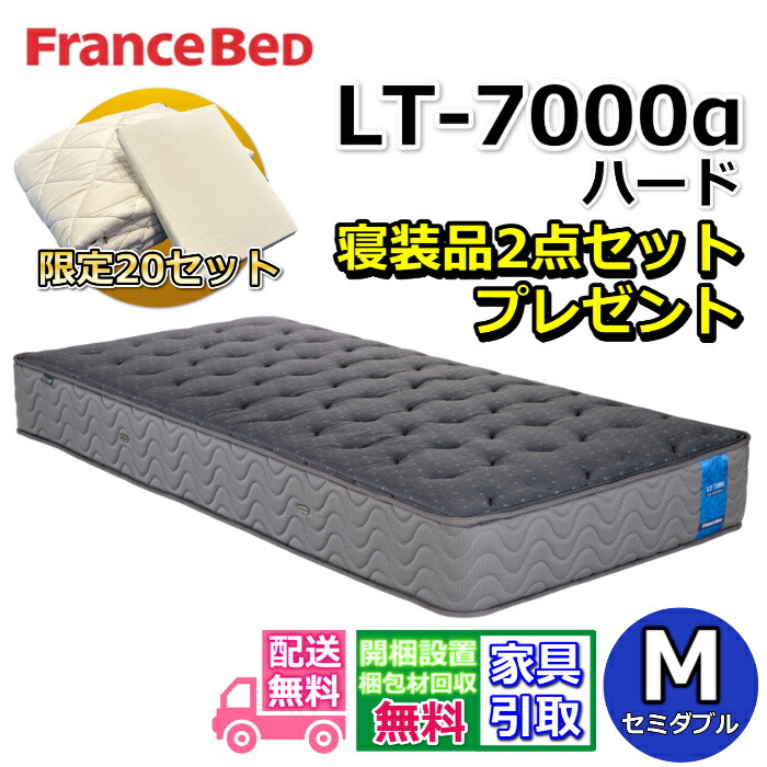 楽天市場】フランスベッド マットレス LT-7000 ハード 寝装品2点セット
