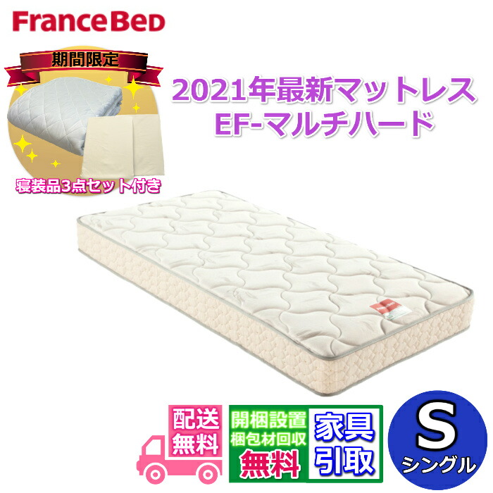 フランスベッド シングル マットレス mh」の人気商品一覧 | 安い商品を